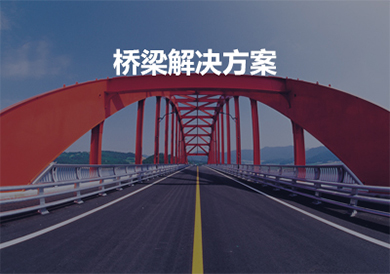 桥梁设备