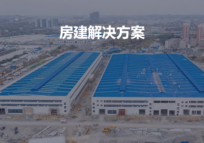 房建设备
