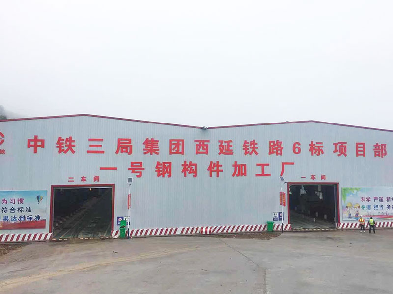 中铁三局西延铁路6标一号钢构件加工厂.jpg