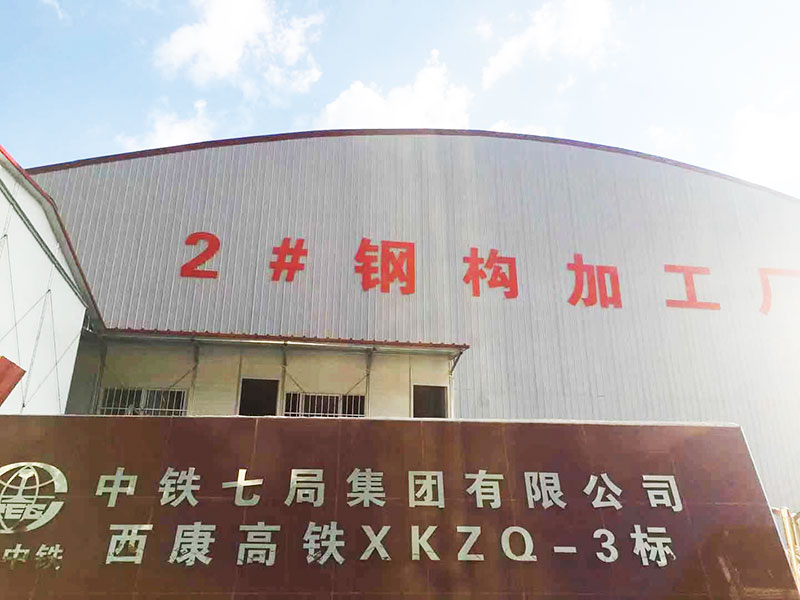 中铁七局西康高铁.jpg