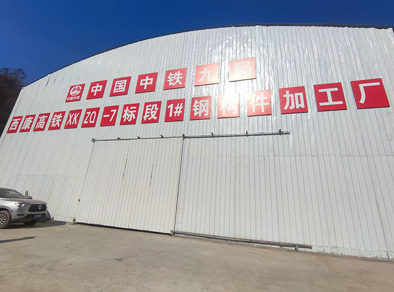 中铁九局西康高铁7标1#钢构件加工厂.jpg