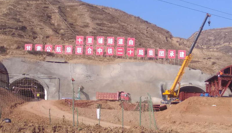 陇漳高速公路十里铺隧道