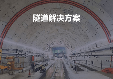 隧道设备