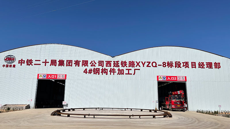 中铁二十局西延铁路8标4#加工厂.jpg